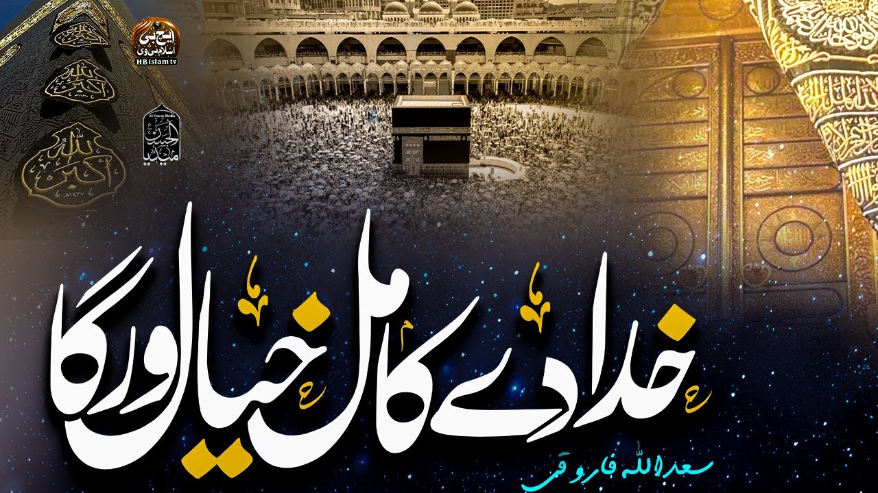 New Naat 2025 | Khuda De Kamil Khayal Warga | خدادےکامل خیال ورگا | Hafiz Sadullah Farooqi |