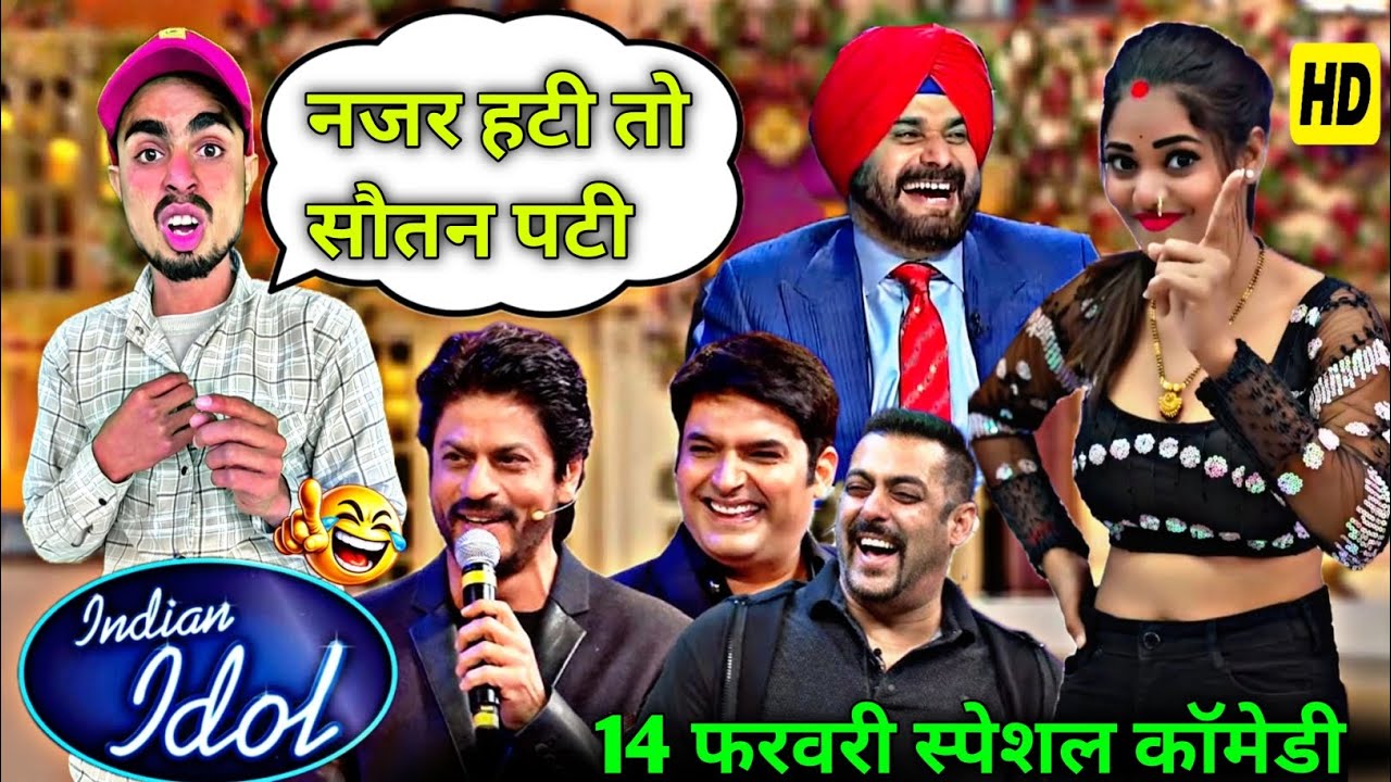 नज़र हटी तो सीन पलटी 😳😂 | Indian Idol 14 Feb Special Comedy 🔥 #ValentineSpecialComedy 