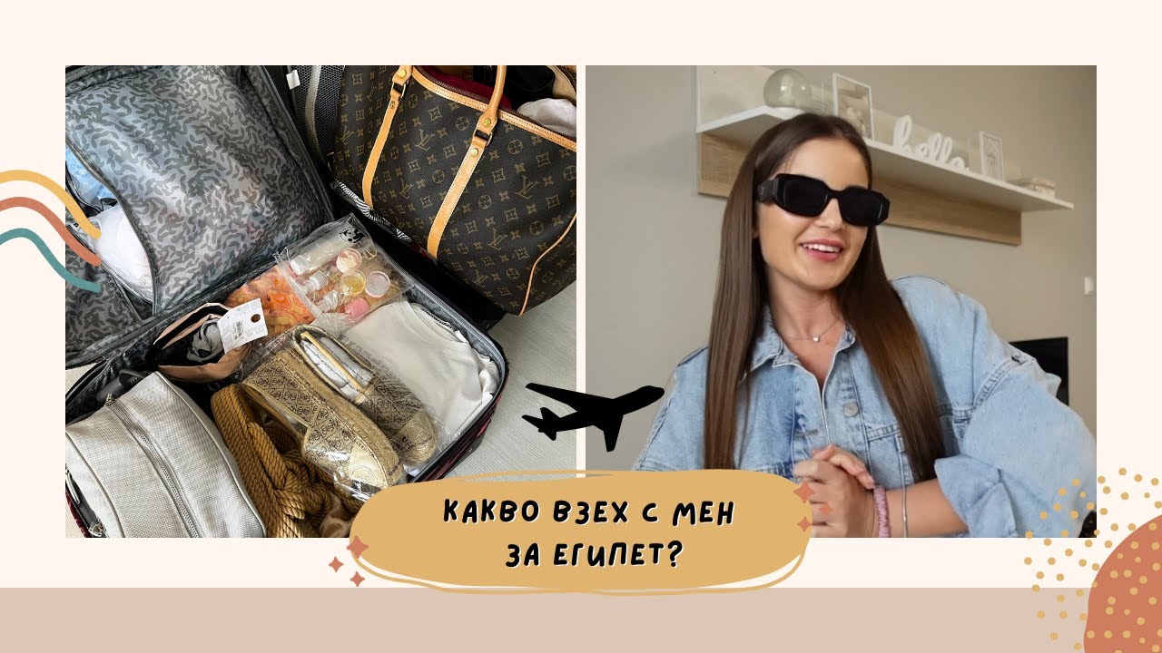 ✈ ОПРАВЯМ БАГАЖA ЗА ЕГИПЕТ | КАКВО ВЗЕХ С МЕН? ✈