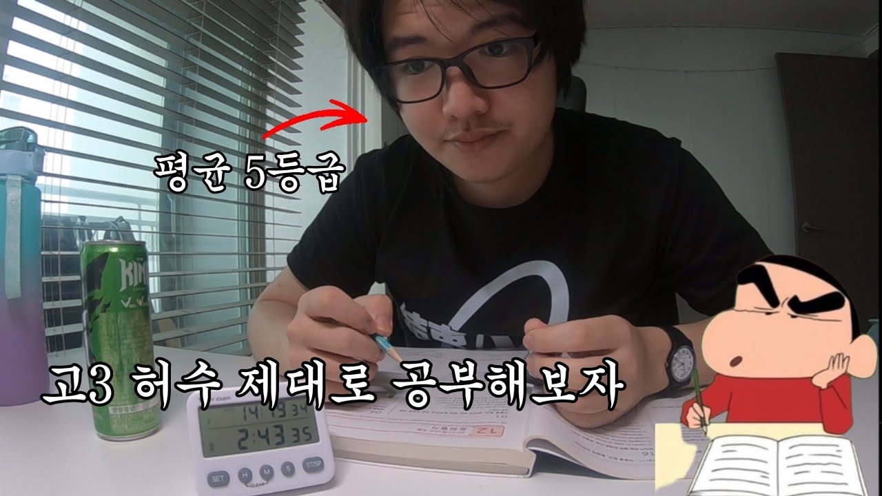 현역 고3 허수의 8시간 공부 도전기[수능 D-145]