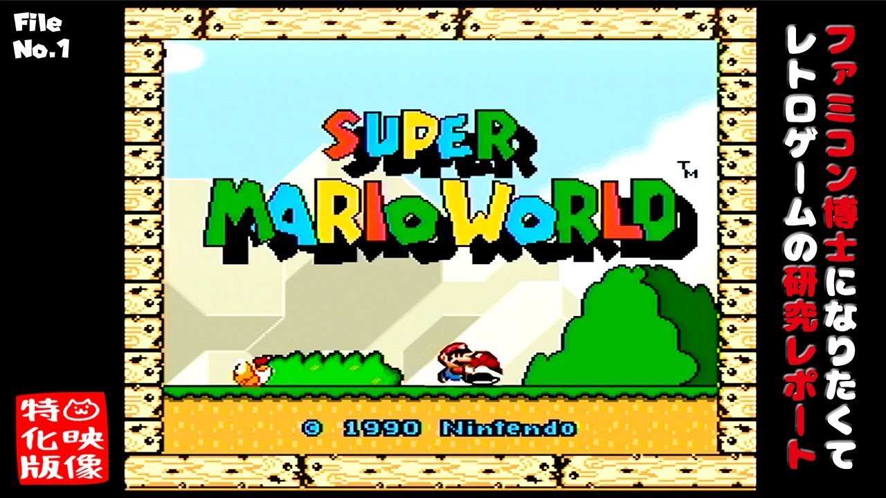 【File No.1】スーパーマリオワールド（スーパーファミコン）～ファミコン博士になりたくて レトロゲームの研究レポート～【ゲーム映像特化版】