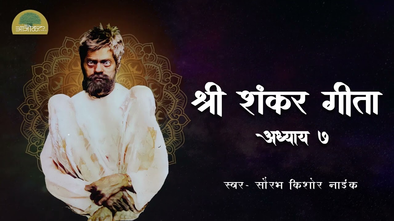 Shankar Geeta | Adhyay 7 | शंकर गीता | अध्याय ७