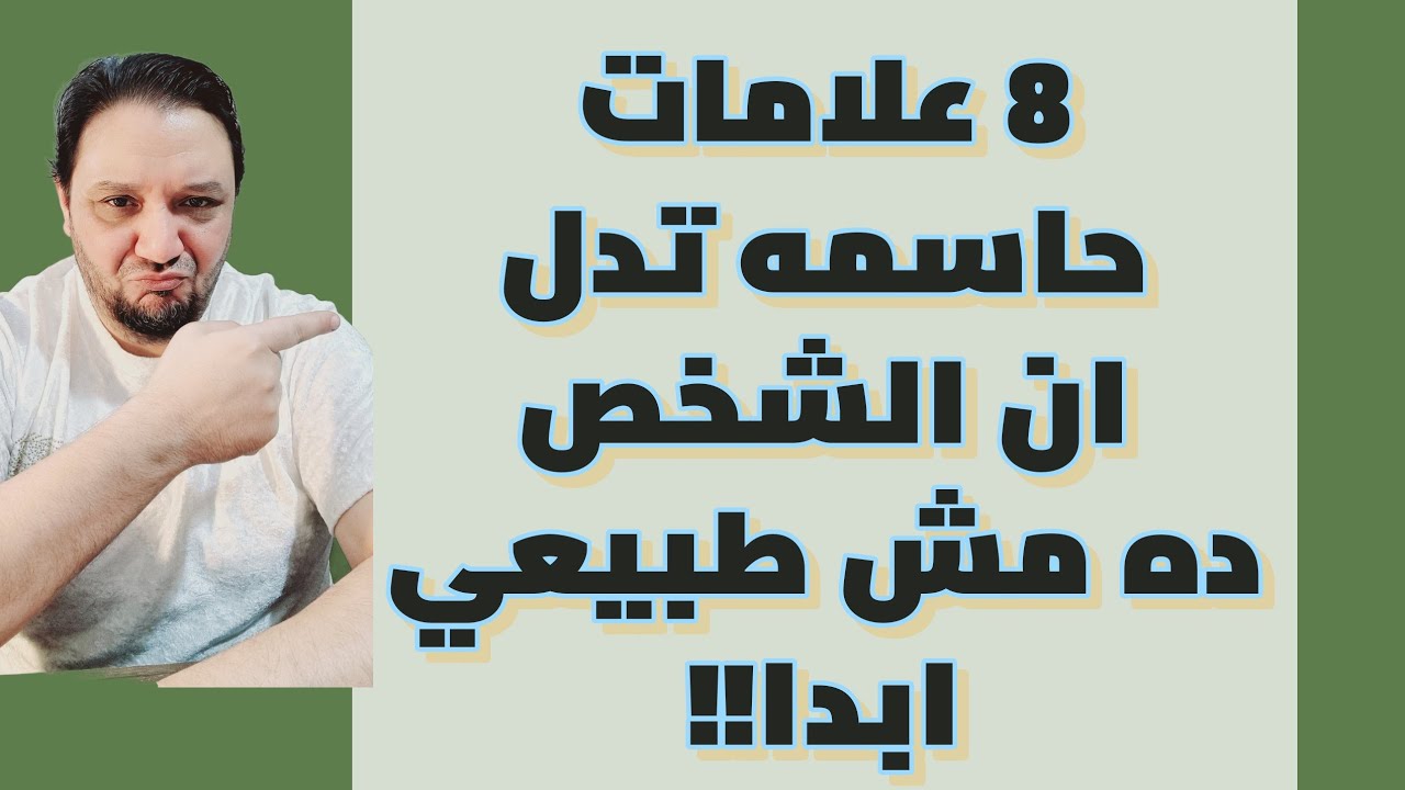 8 علامات تؤكد ان هذا الشخص مش طبيعي و سام و مؤذي و علاقته هتخرب حياتي!