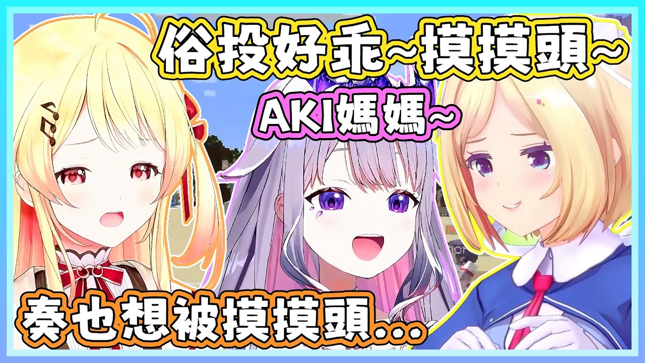 俗投被AKI媽媽摸摸頭，奏醬看到後也想被摸摸頭，結果卻被AKI暴力相向。青君：為表我對紅隊的支持，我要改名