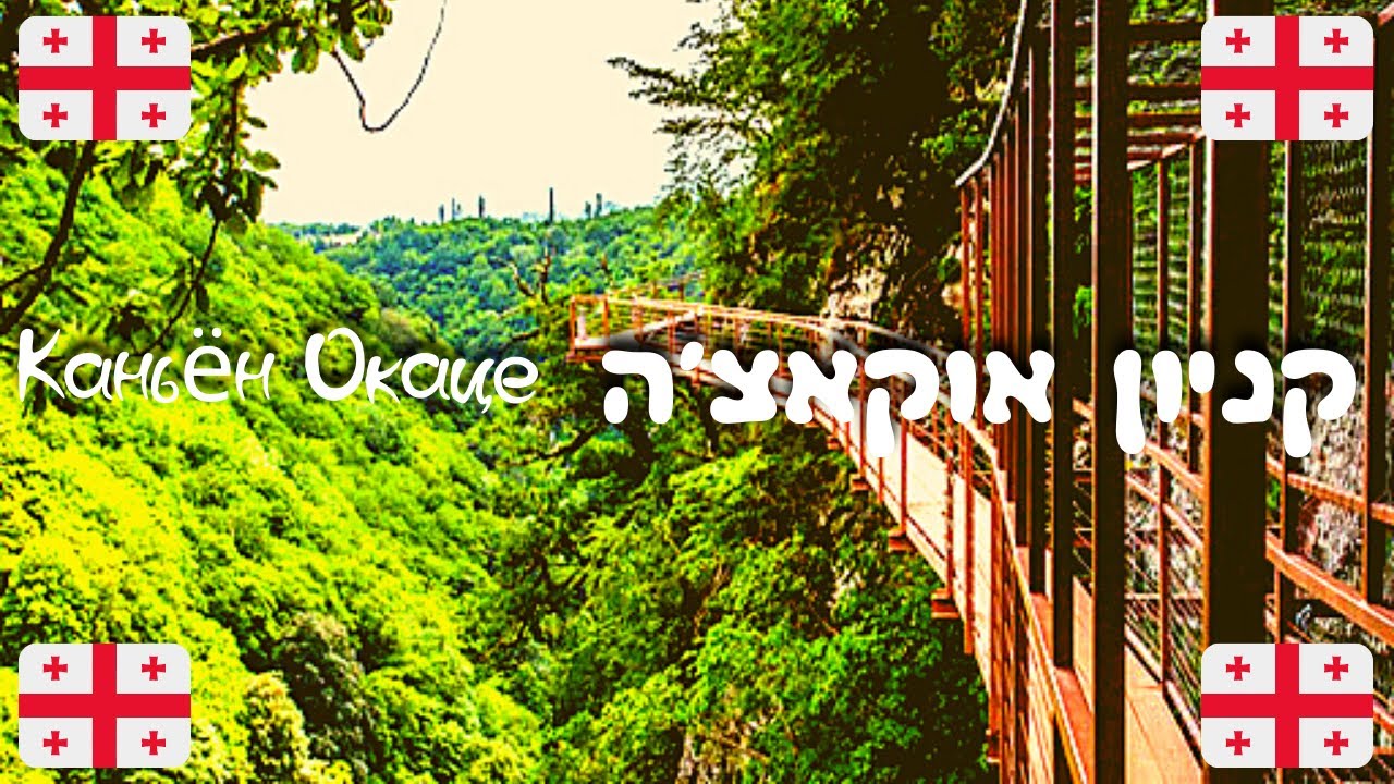 קניון אוקצה - גאורגיה | Каньон Окацэ - Грузия | Okatse Canyon - Georgia