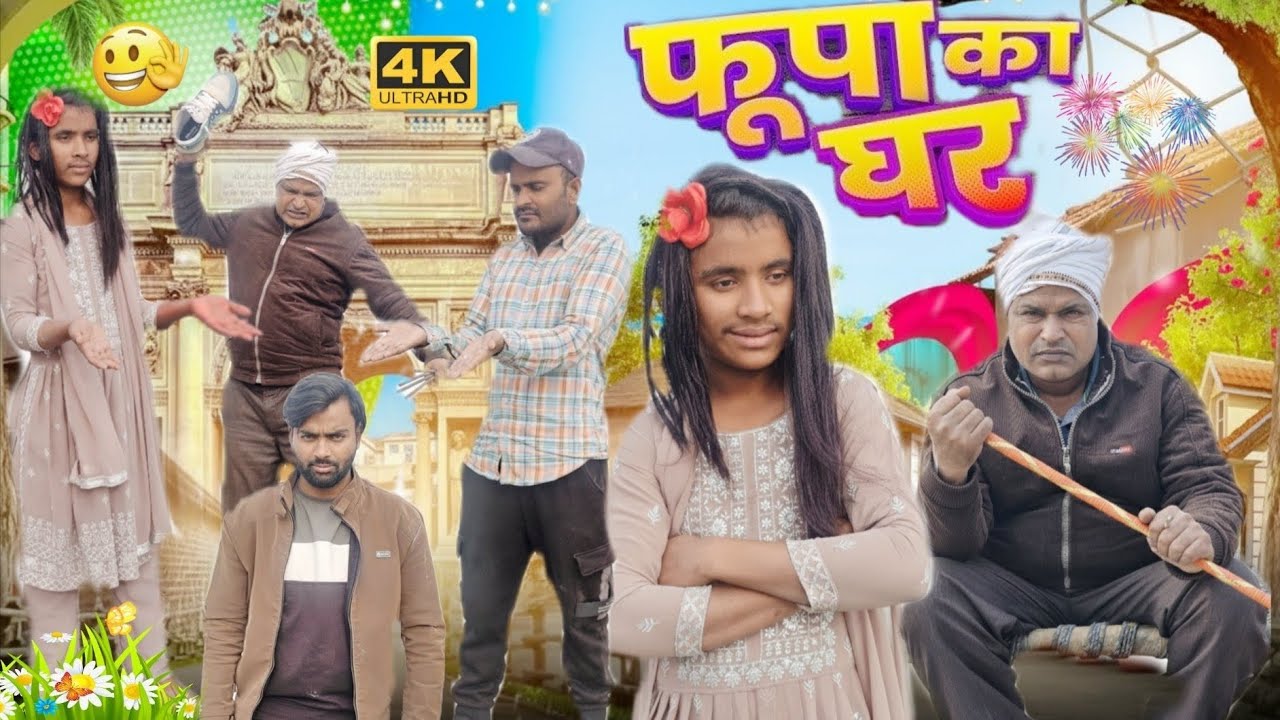 फूपा क़ा घर #naroliteam#desicomedy #funny #newcomedy #comedy 