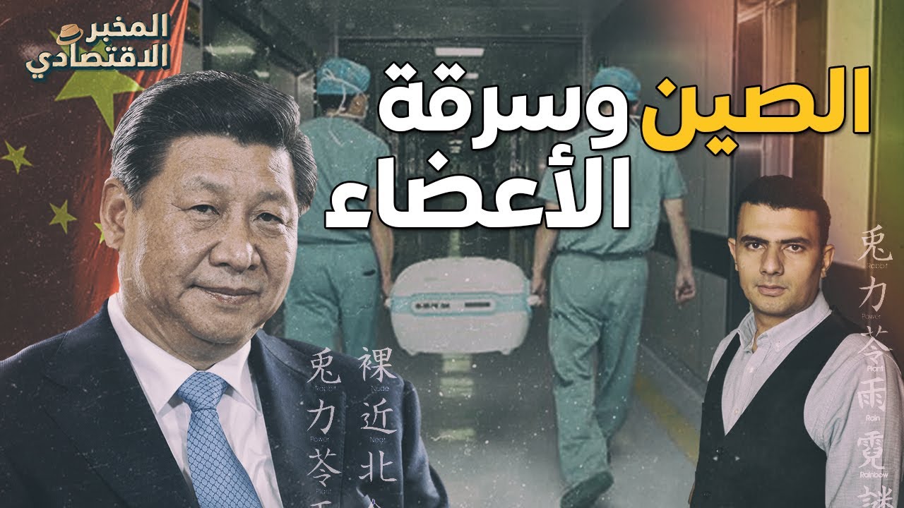 مقبرة مخصصة للعرب.. كيف تكسب الصين مليارات الدولارات من تجارة الأعضاء البشرية؟