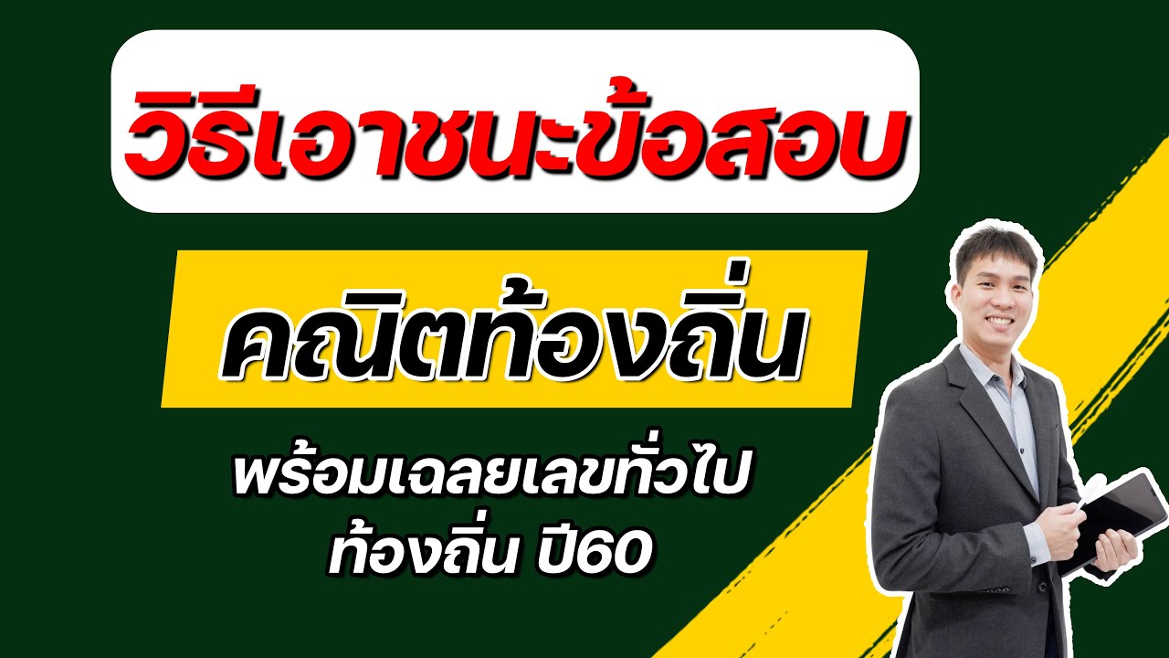 เฉลยข้อสอบจริง ท้องถิ่นปี 60 เลขทั่วไป + เทคนิคเอาชนะคณิต | EP209