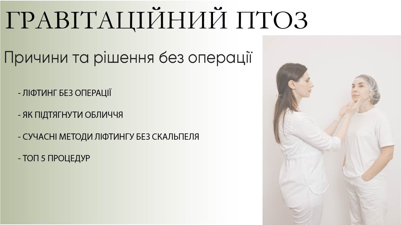 Опущення (Птоз) обличчя: причини, ознаки та сучасні методи ліфтингу без операції