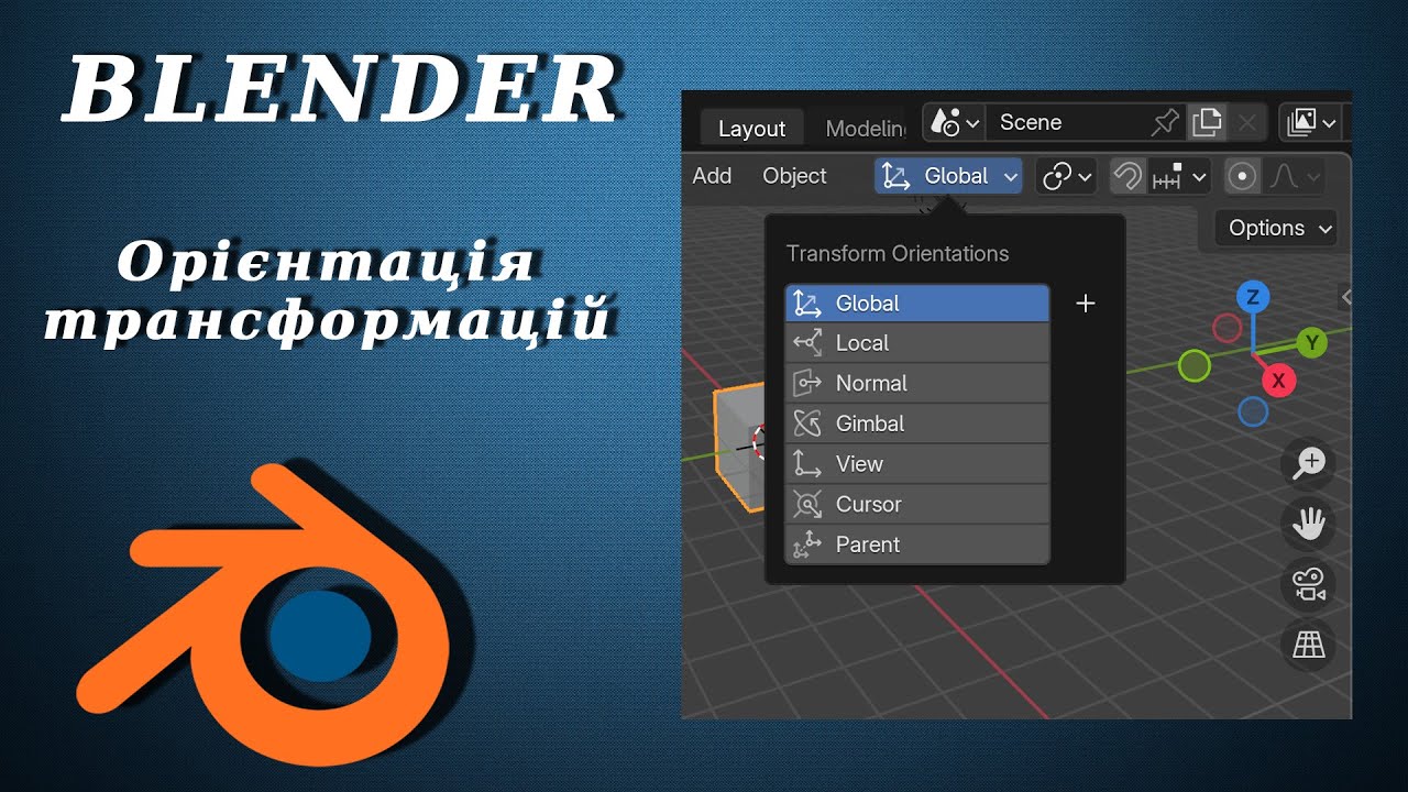 Blender. Орієнтація трансформацій