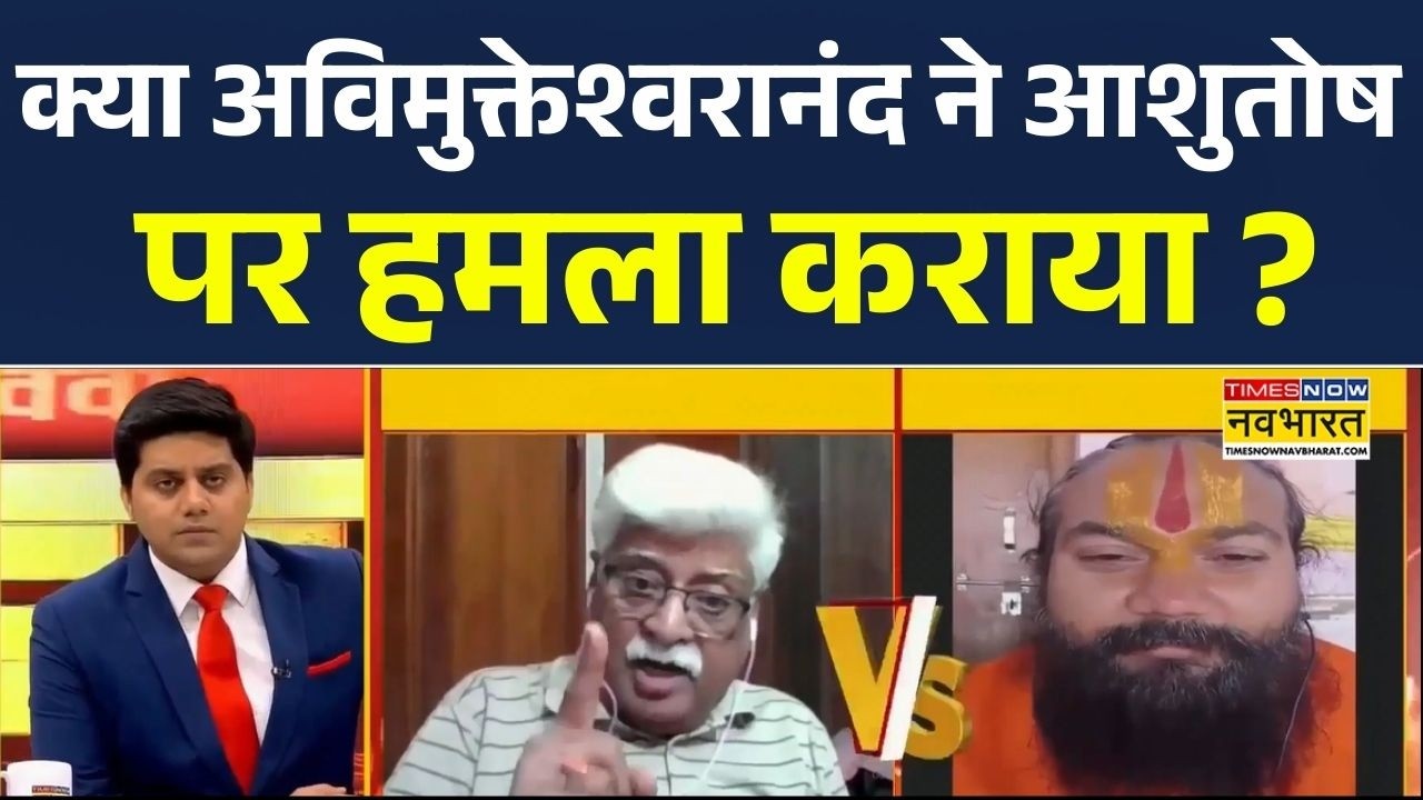 Shankaracharya Controversy | क्या अविमुक्तेश्वरानंद ने आशुतोष पर हमला कराया ?| Brahamastra Debate