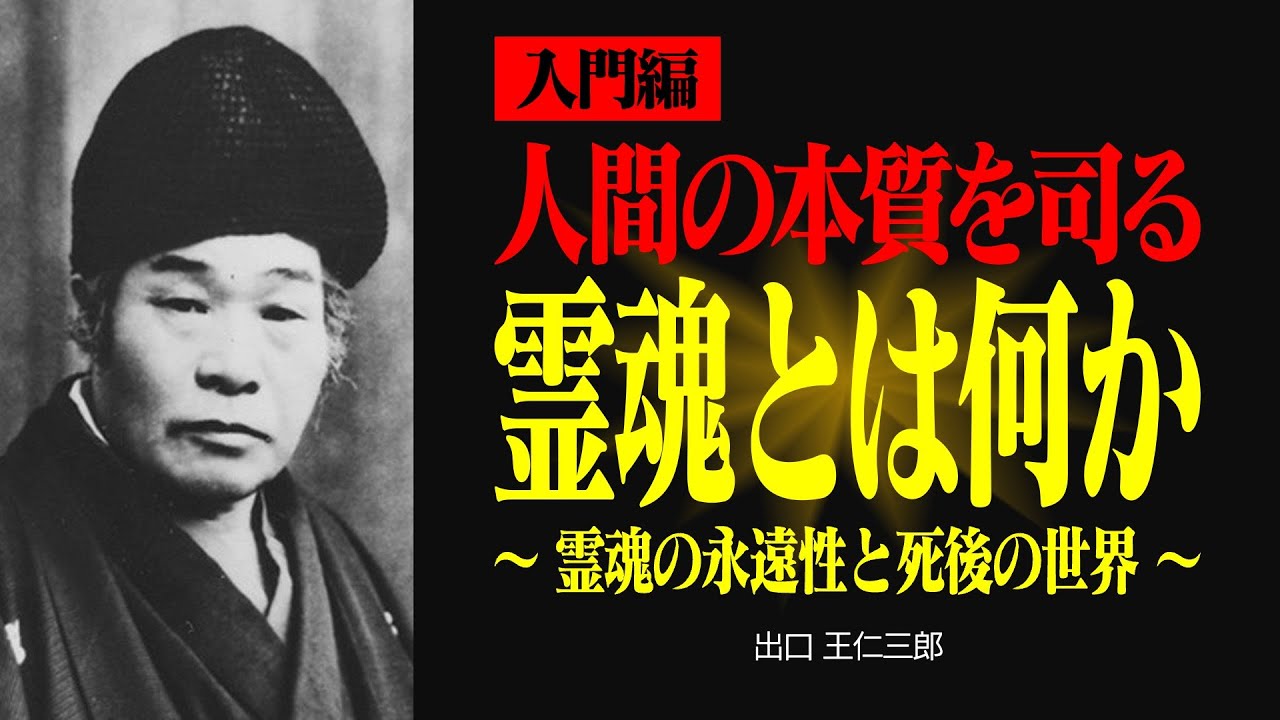 【入門編】霊魂とは何か？人間の本質を知る【出口王仁三郎】霊魂 | 直霊 | 荒魂 | 和魂 | 大本 | 守護神
