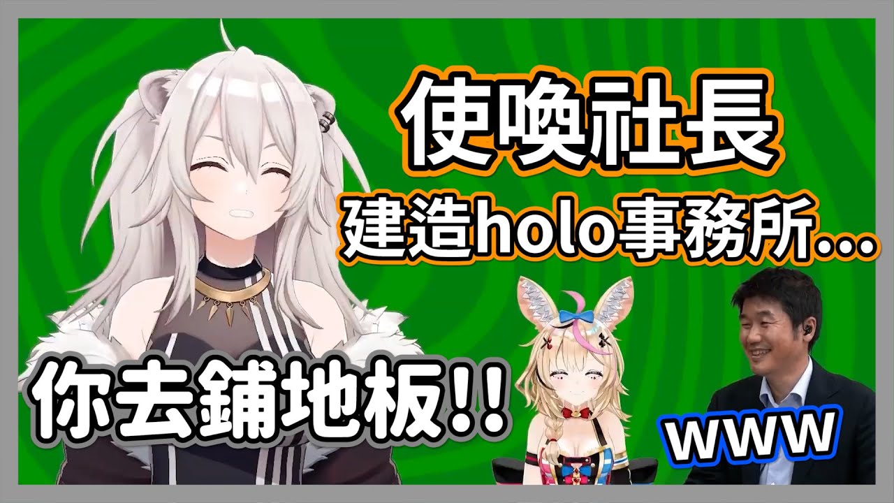 聽到獅白白很自然地對自己發號施令蓋房子，社長YAGOO笑而不語w 尾丸丸:社長被自家藝人使喚了?【獅白牡丹】【hololive精華】