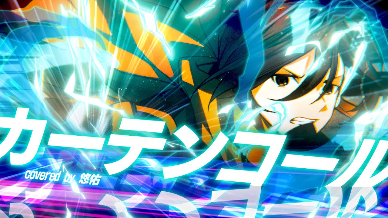 カーテンコール / cover - 悠佑【僕のヒーローアカデミア 7期第2クールOPテーマ】
