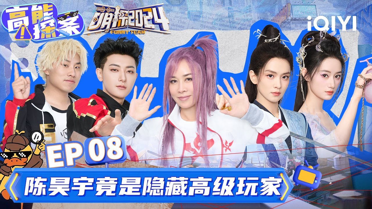 【EP8沉浸版】黄子韬竟是那英得不到的人 吴镇宇大胆开麦要求众人退出娱乐圈？ | 萌探2024 | The Detectives' Adventures S4 | iQIYI精选