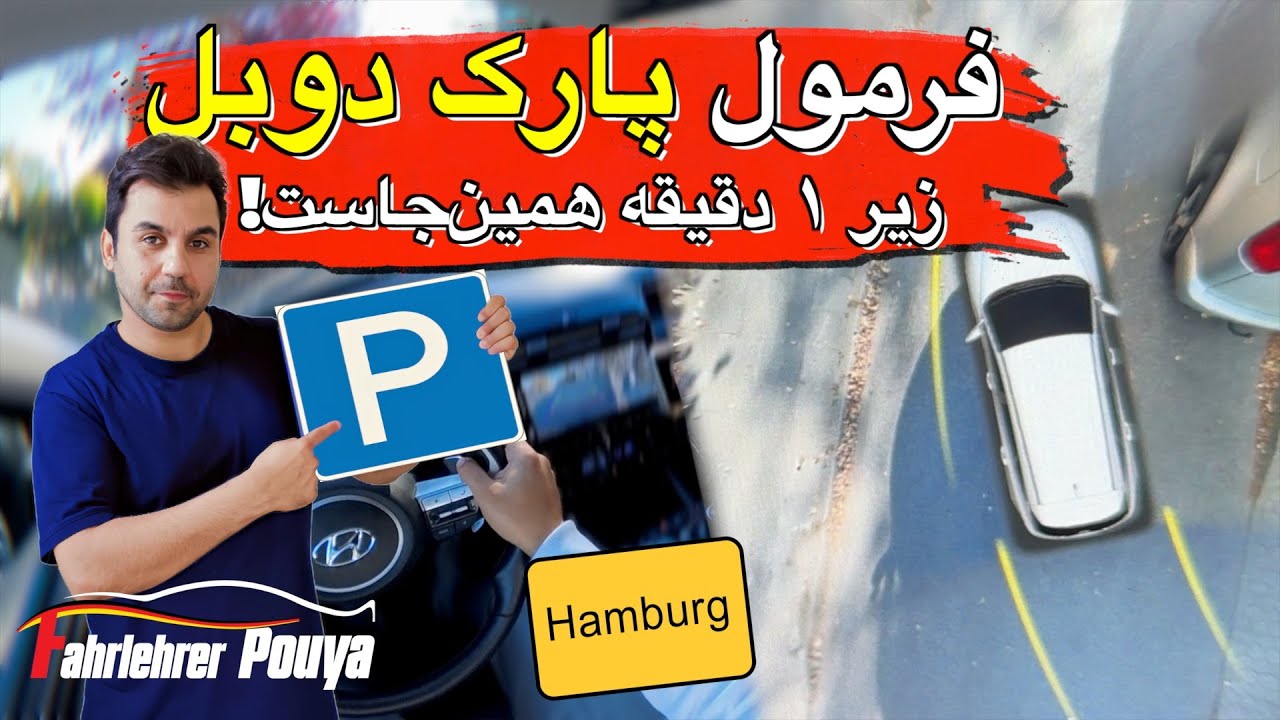 فرمول پارک دوبل 🚗 | یاد بگیر چطور زیر ۱ دقیقه پارک دوبل انجام بدی!