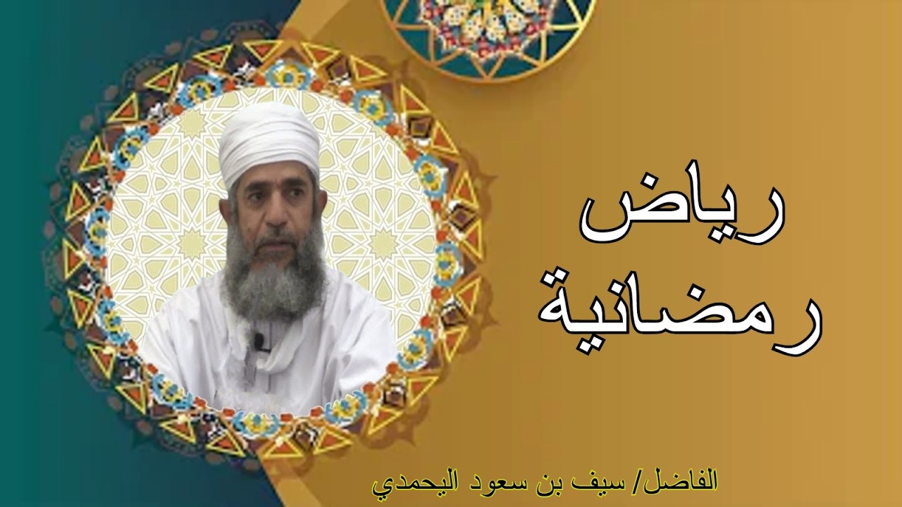 محاضرة رياض رمضانية للفاضل سيف بن سعود اليحمدي