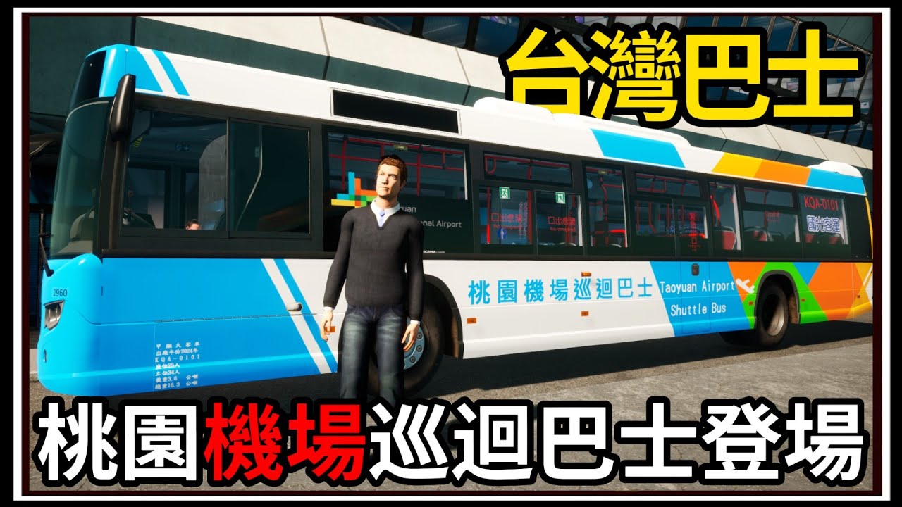 【阿杰】桃園機場巴士🚌!? 從機場載客到市區🧍!! 加油站居然會著火🔥!! ( THE BUS )