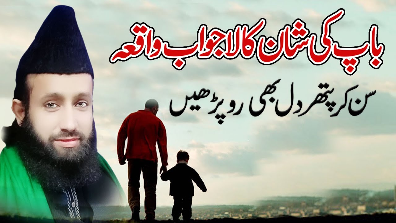 Baap Ki Shan Ka Lajawab  Waqia | Mufti Ghulam Mohiuddin |