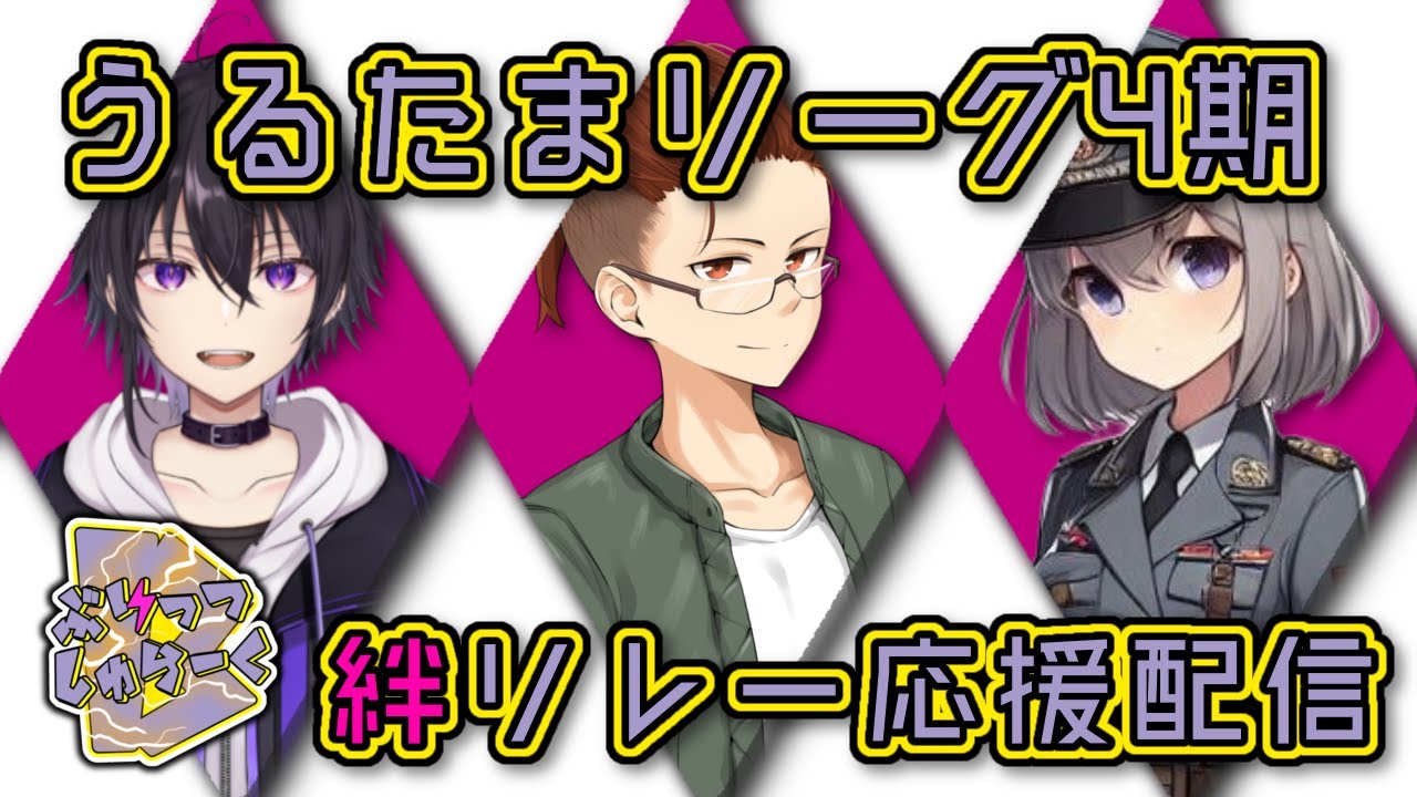 【 #うるたまリーグ 】ブリシュラの絆を見せてくれ！
