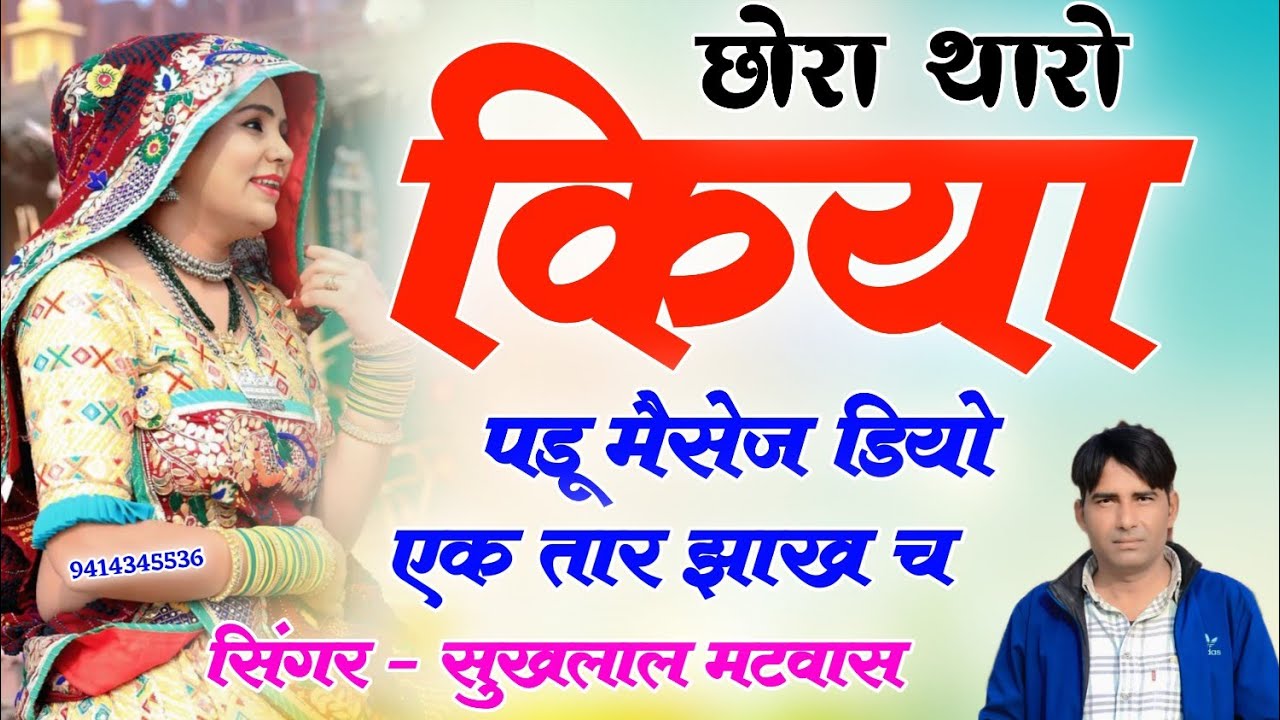 न्यू वायरल मीणा गीत !! छोरा थारो किया पडू मैसेज डियो एक तार झाख च // Singer Sukhal Matwas 
