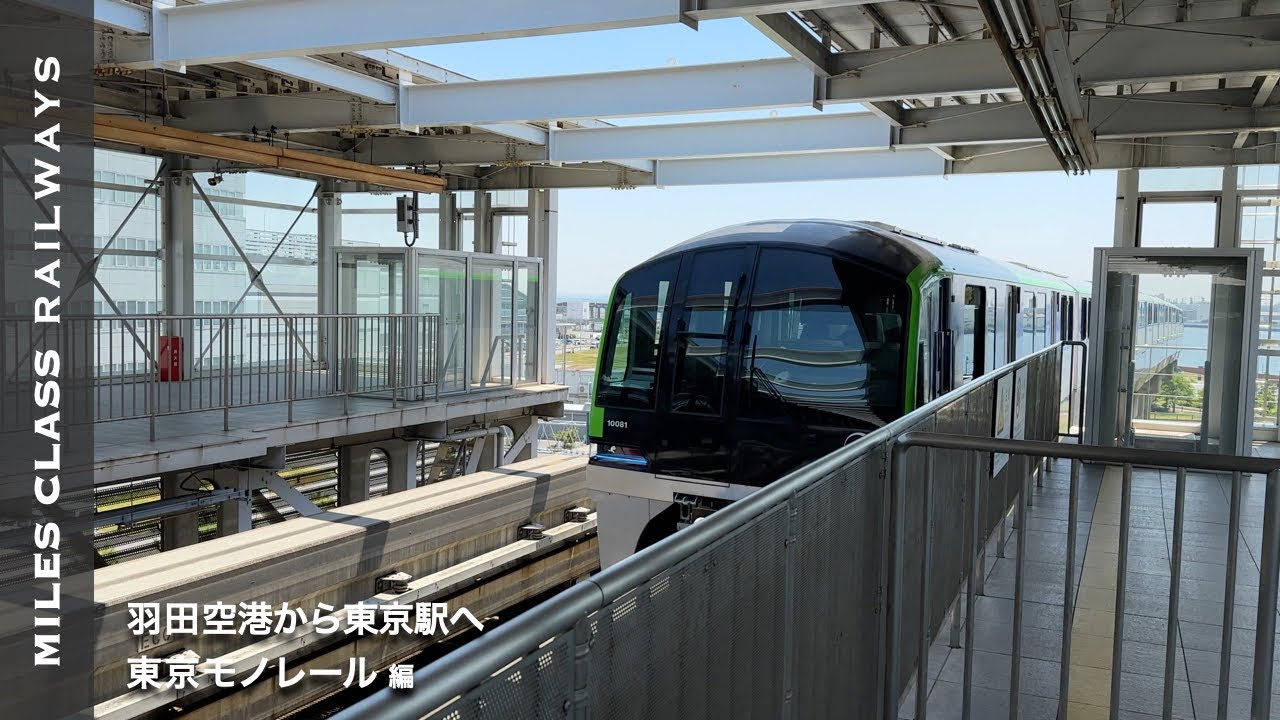 【乗り方】東京モノレール 羽田空港 → JR東京駅の行き方【浜松町のりかえ】