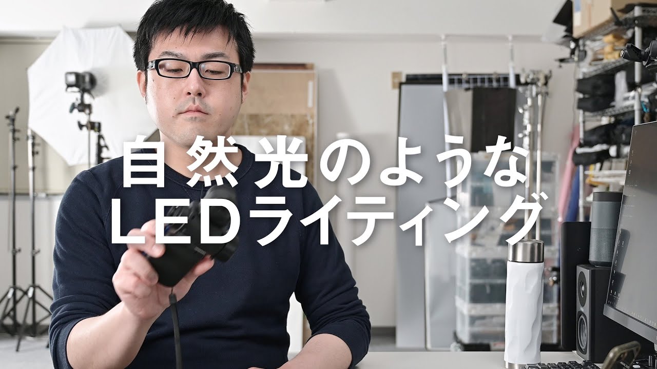 自然光のようなLEDライティングは明暗差で雰囲気を決める！｜写真撮る人鈴木遥介