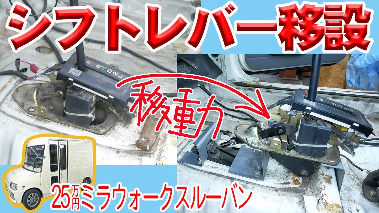 シフトレバー移設【ミラウォークスルーバン】34