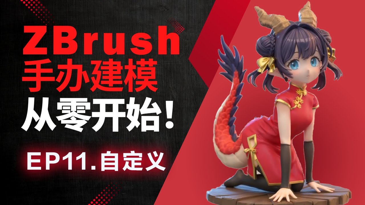 【ZBrush建模教程】EP11｜自定义