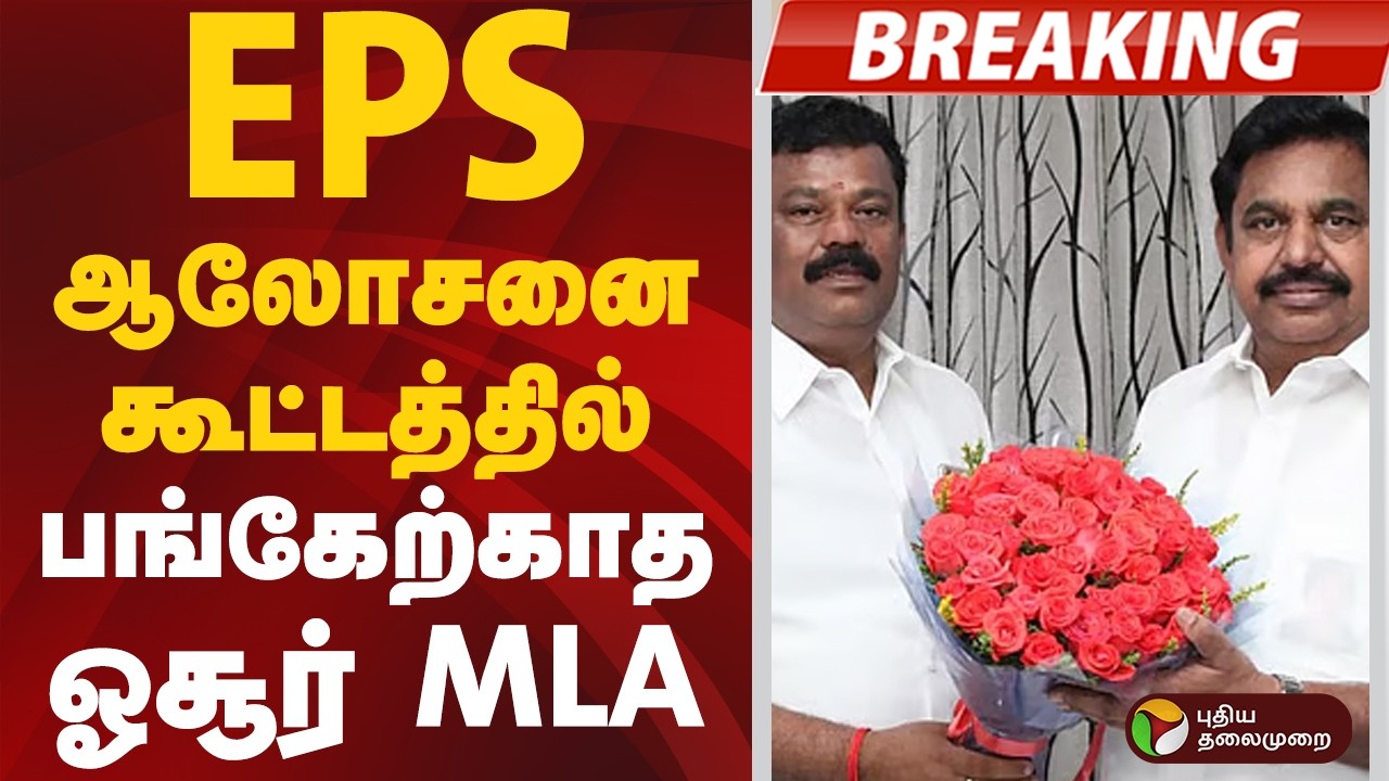 #BREAKING | EPS ஆலோசனை கூட்டத்தில் பங்கேற்காத ஓசூர் MLA | #eps | #admk | #hosur | #mla