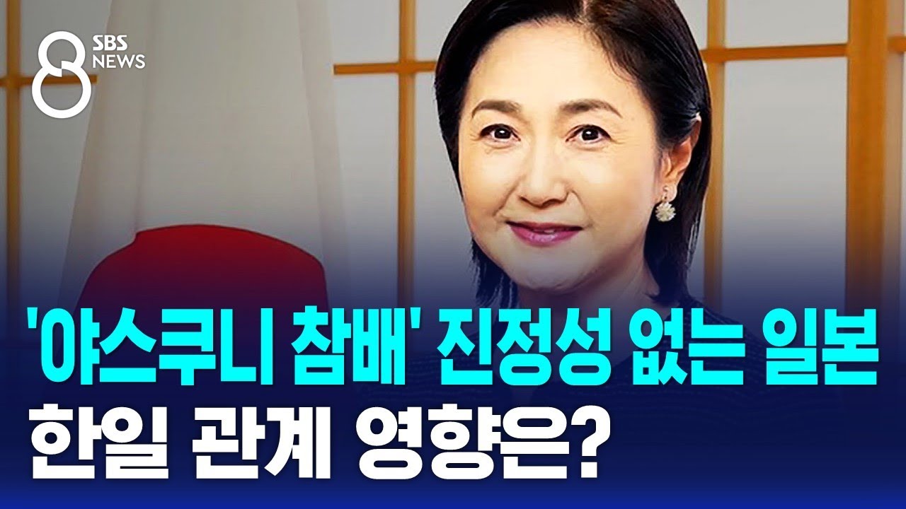 '야스쿠니 참배' 진정성 없는 일본…한일 관계 영향은? / SBS 8뉴스