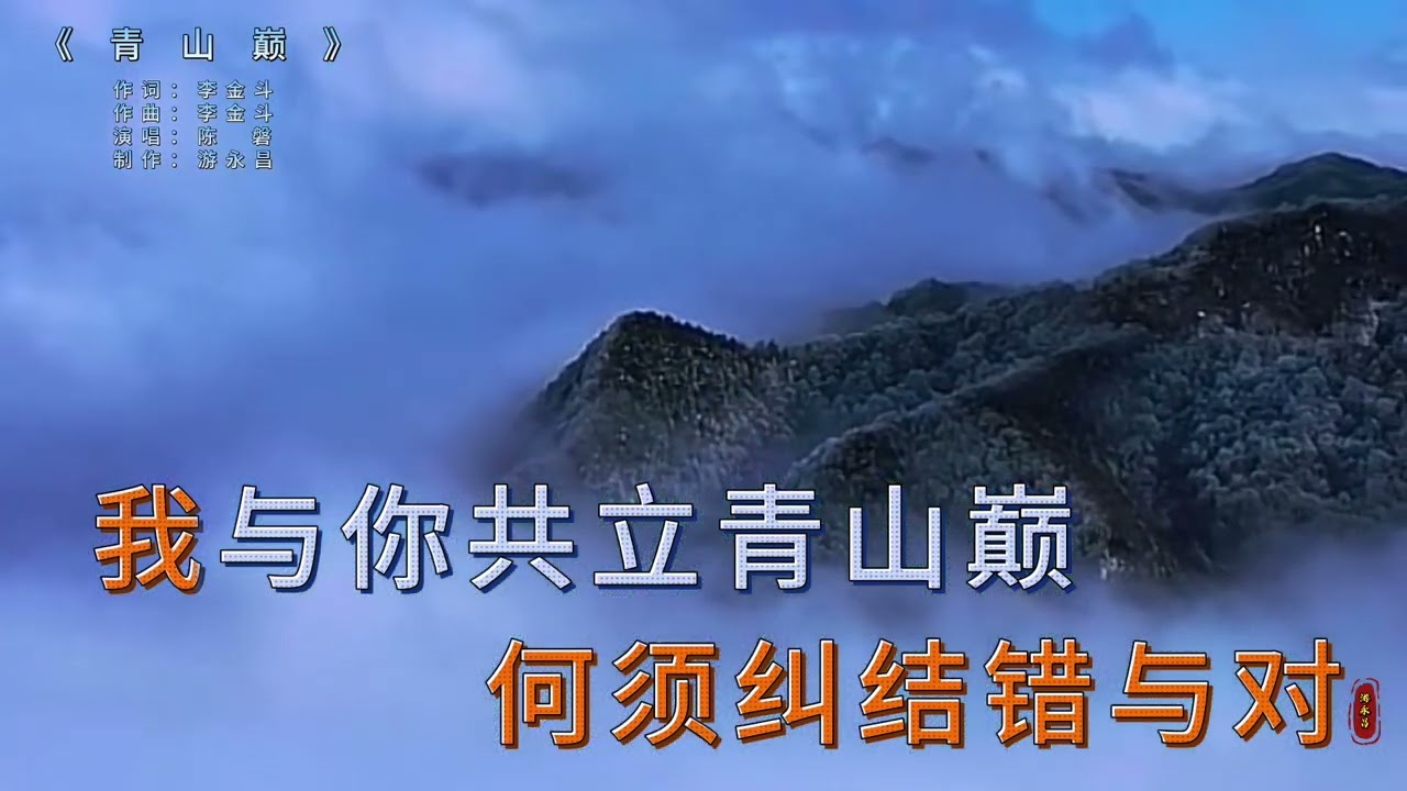 陈 磐 一 首 《 青 山 巅 》 完 整 版！