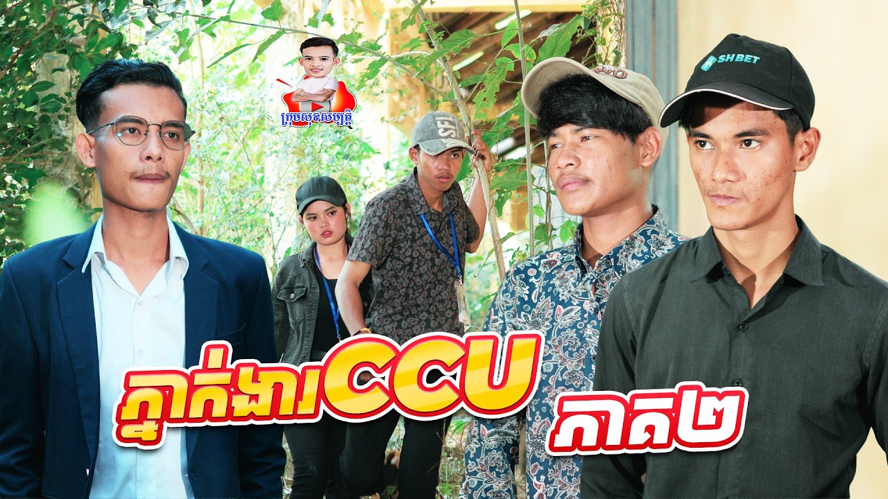 ភ្នាក់ងារ​ ​CCU 😂 ​ភាគ២ By នំដូង