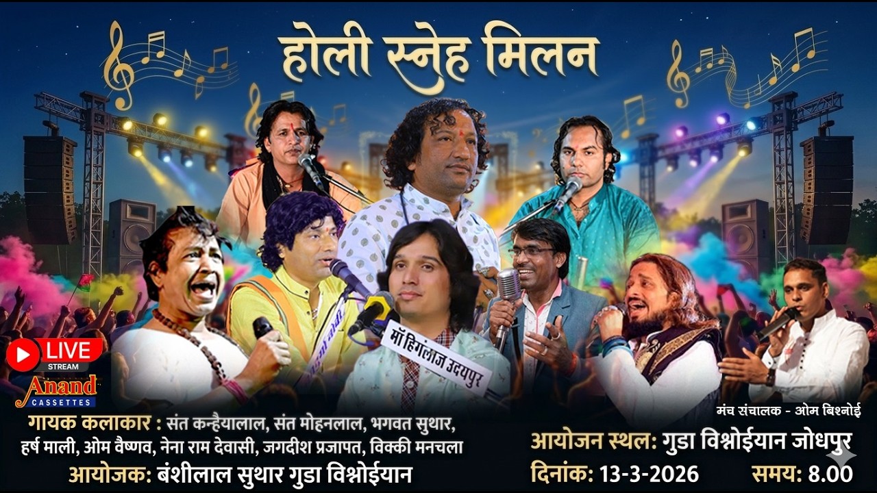 🛑LIVE होली स्नेह मिलन समारोह गुडा बिश्नोईयान जोधपुर संत कन्हैयालाल,भगवत सुथार,संत मोहनलाल