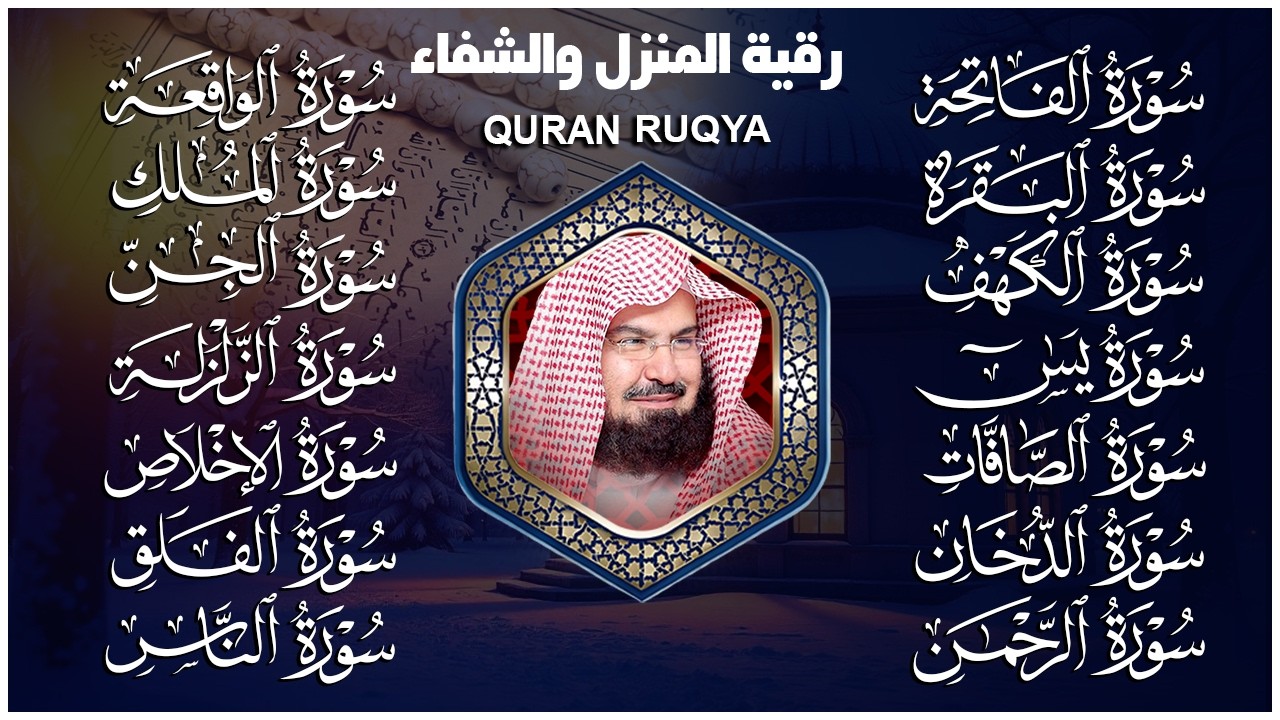 الرقية المنزلية والشفاء الروحي | تلاوة القرآن الكريم بصوت الشيخ عبد الرحمن السديس 🎧✨ | Quran Ruqyah