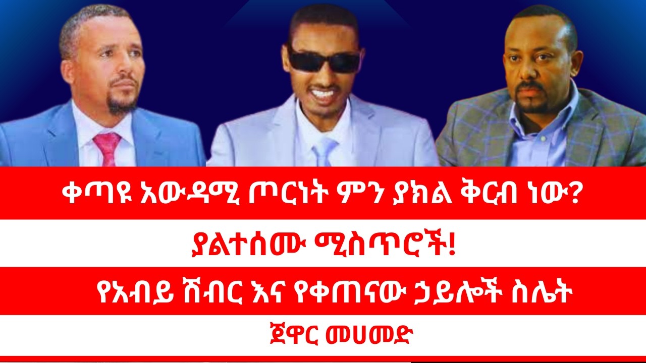 ቀጣዩ አውዳሚ ጦርነት ምን ያክል ቅርብ ነው? | ያልተሰሙ ምስጢሮች! | የአብይ ሽብር እና የቀጣናው ሀይሎች ስሌት | ጃዋር መሃመድ። 02/07/26