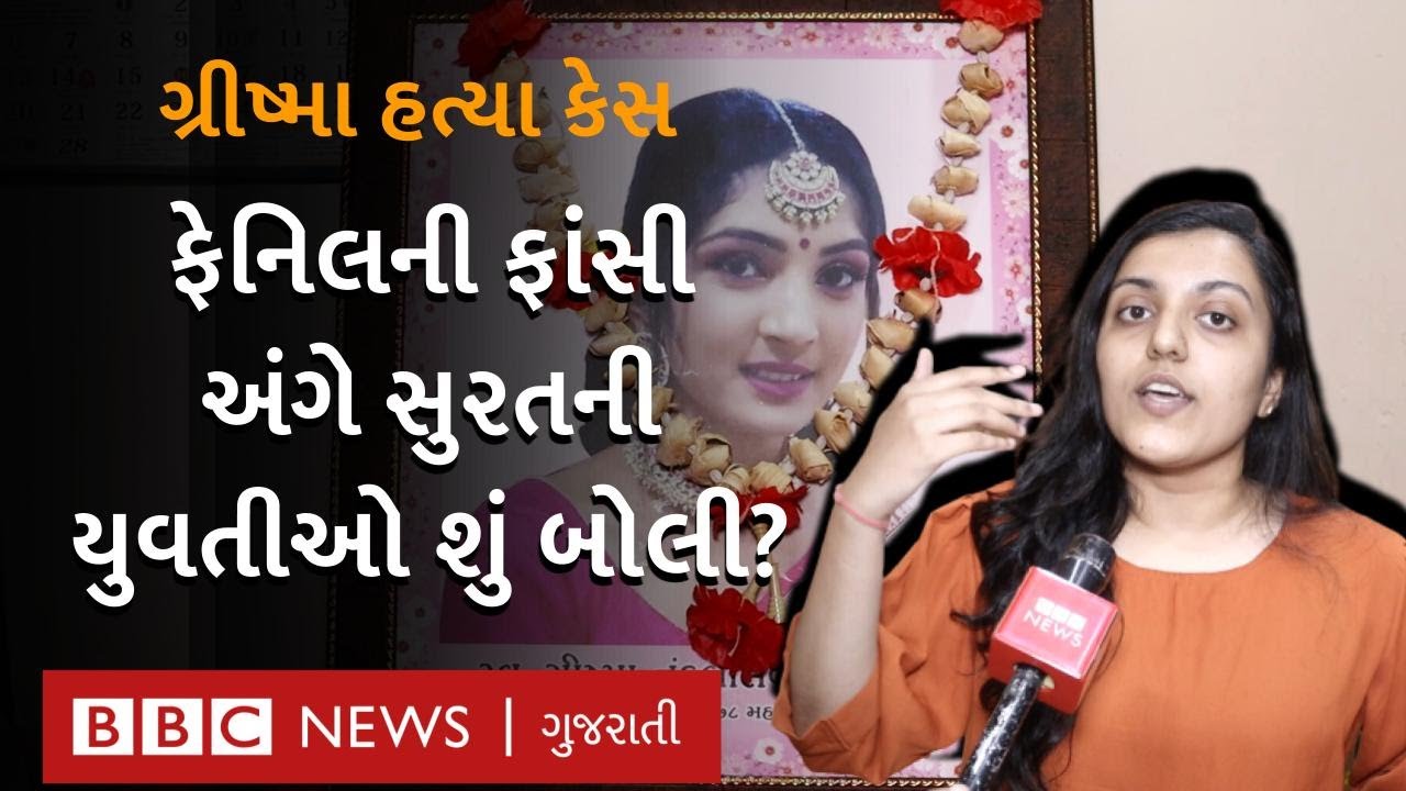 Grishma Case Surat : સુરતની યુવતીઓને કઈ વાતનો ડર લાગી રહ્યો છે?