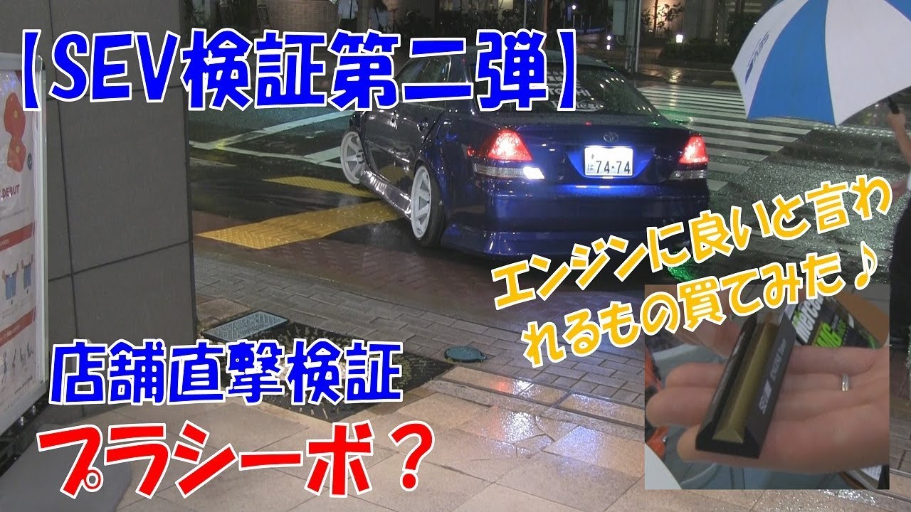 【オカルト？】SEVって本当に効果あるの？買って来て試してみた！