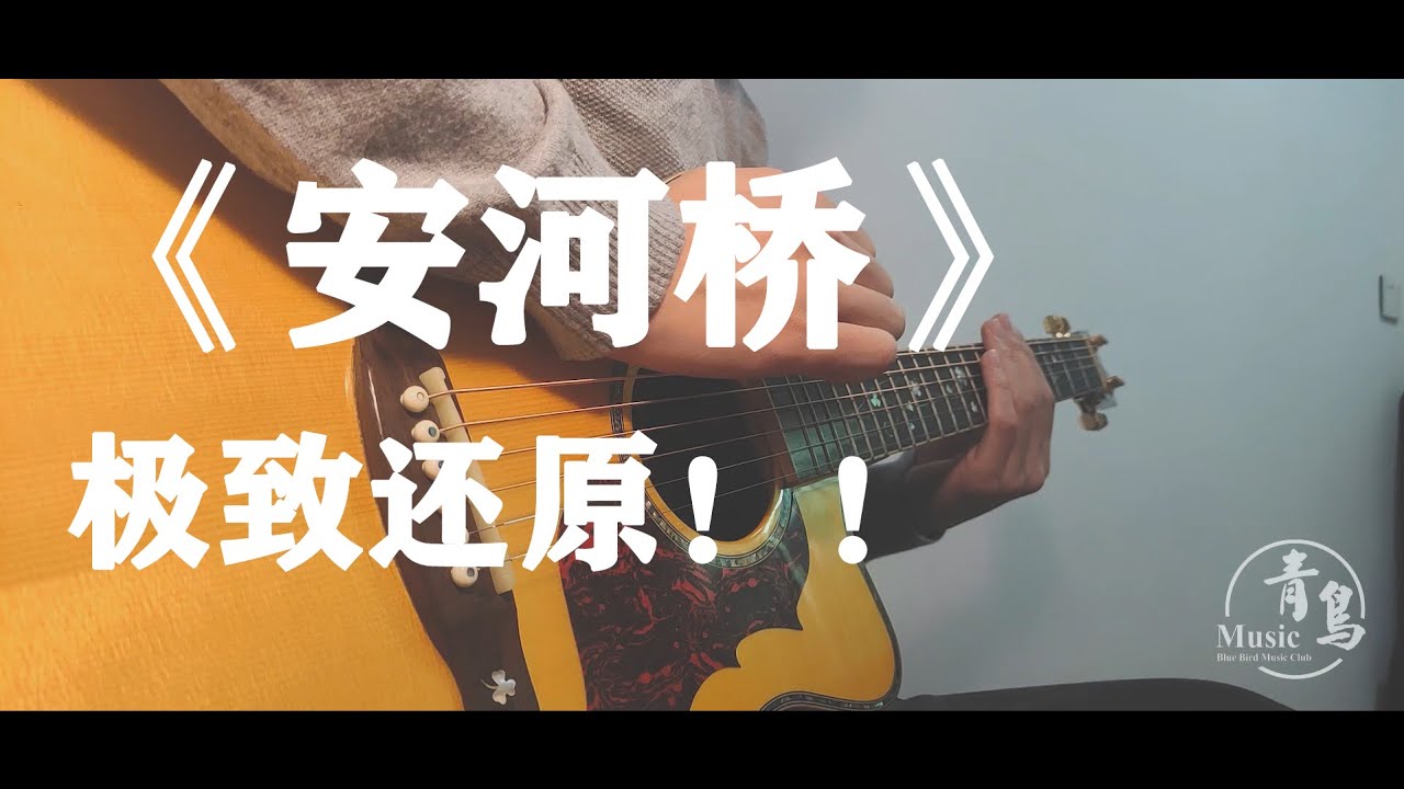 前方高能！极致还原《安河桥》完整版，你还只会弹间奏吗？ Fingerstyle by超级桂花糕