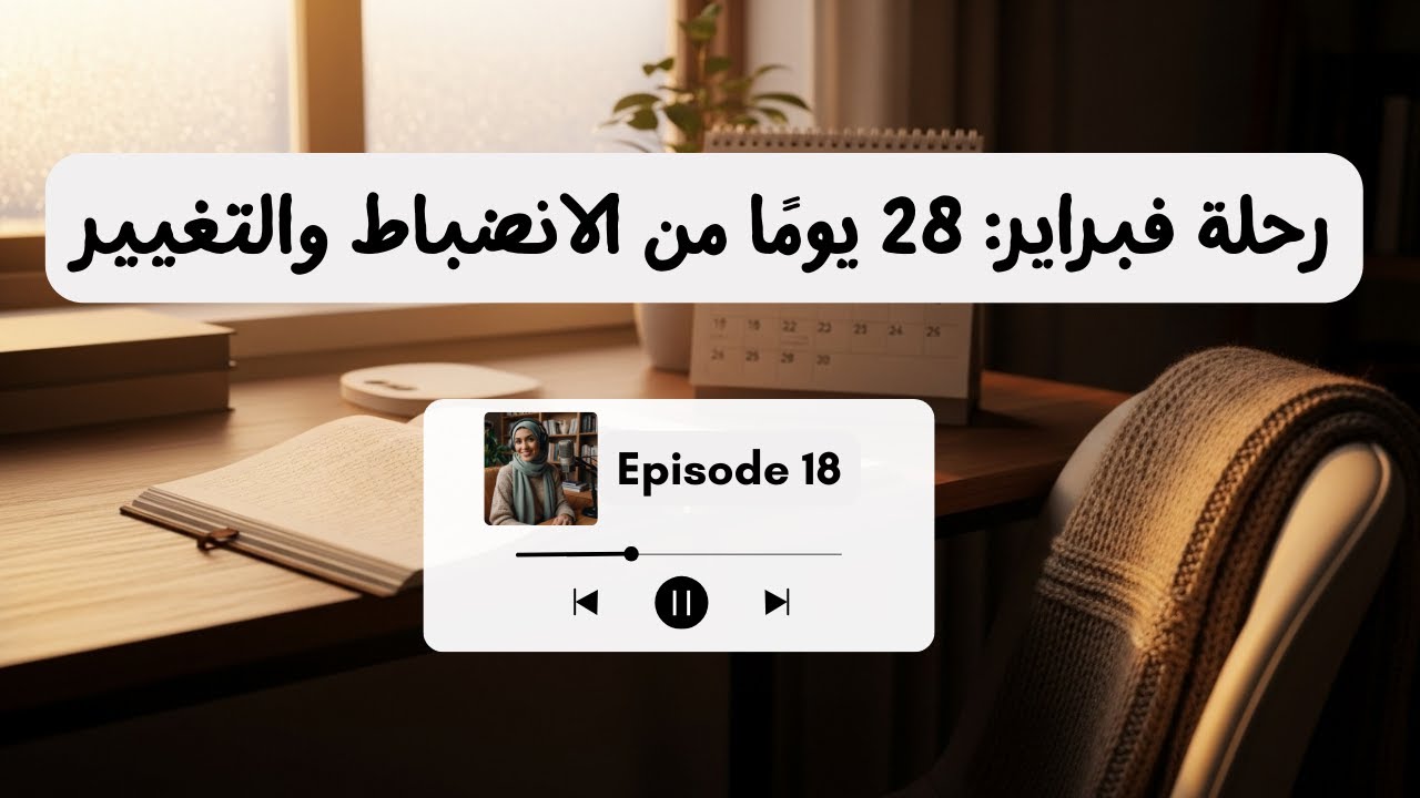رحلة فبراير: 28 يومًا من الانضباط والتغيير
