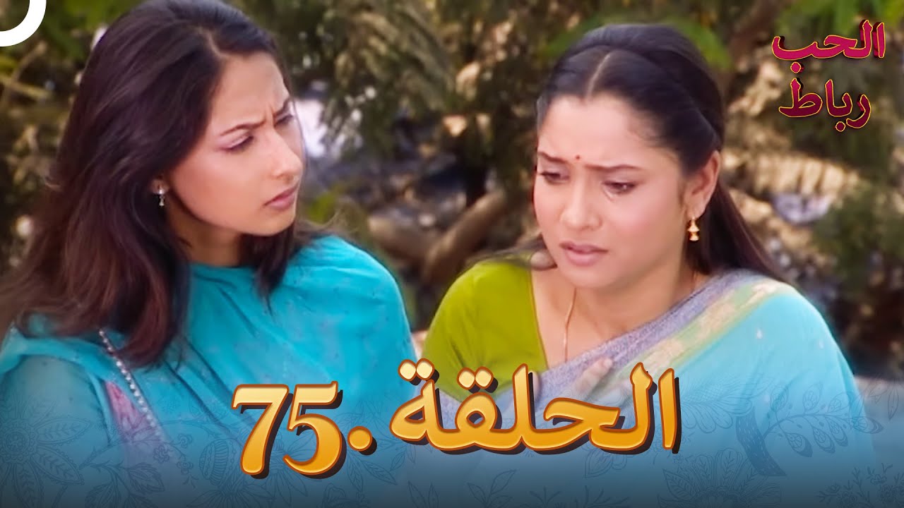 رباط الحب مدبلج عربي الحلقة 75