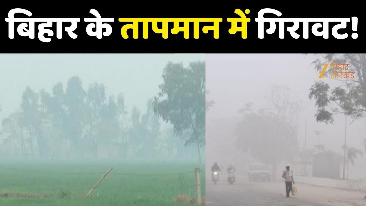 Bihar Weather Update : पटना के तापमान में गिरावट...ठिठुरन का एहसास