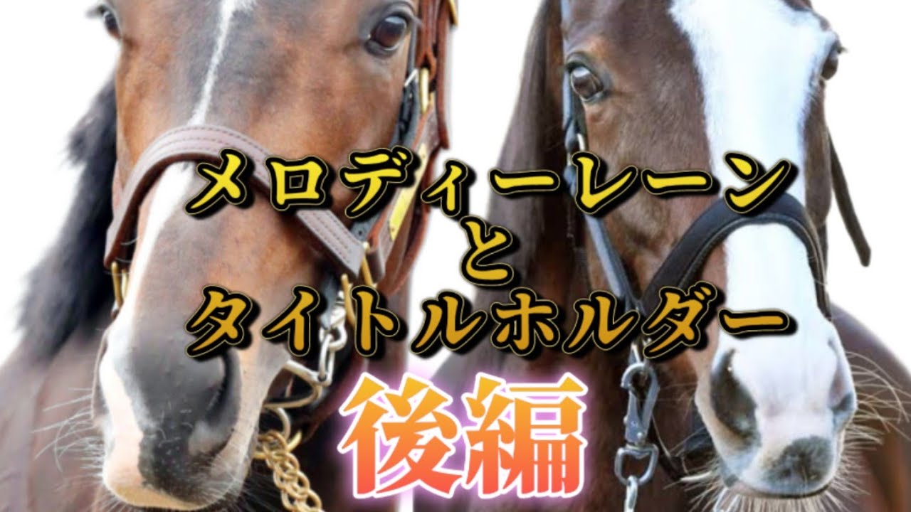 《後編》メロディーレーンとタイトルホルダー 〜自分だけのタイトル