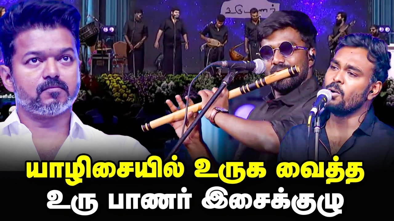 யாழிசையில் அசத்திய உரு பாணர் இசைக்குழு | Ambedkar book release event | TVK Vijay | Vikatan