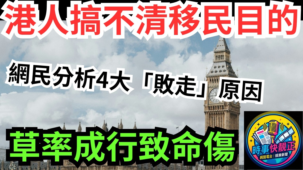 【移民】移英港人回流風潮起!網民熱議四大「敗走」原因!根本搞不清居英目的!草率跟風成行致命傷 #網絡熱話 #社會時事 #社會熱話 #時事 #社會新聞 #民生 #港聞  #新聞簡報 #新聞評論