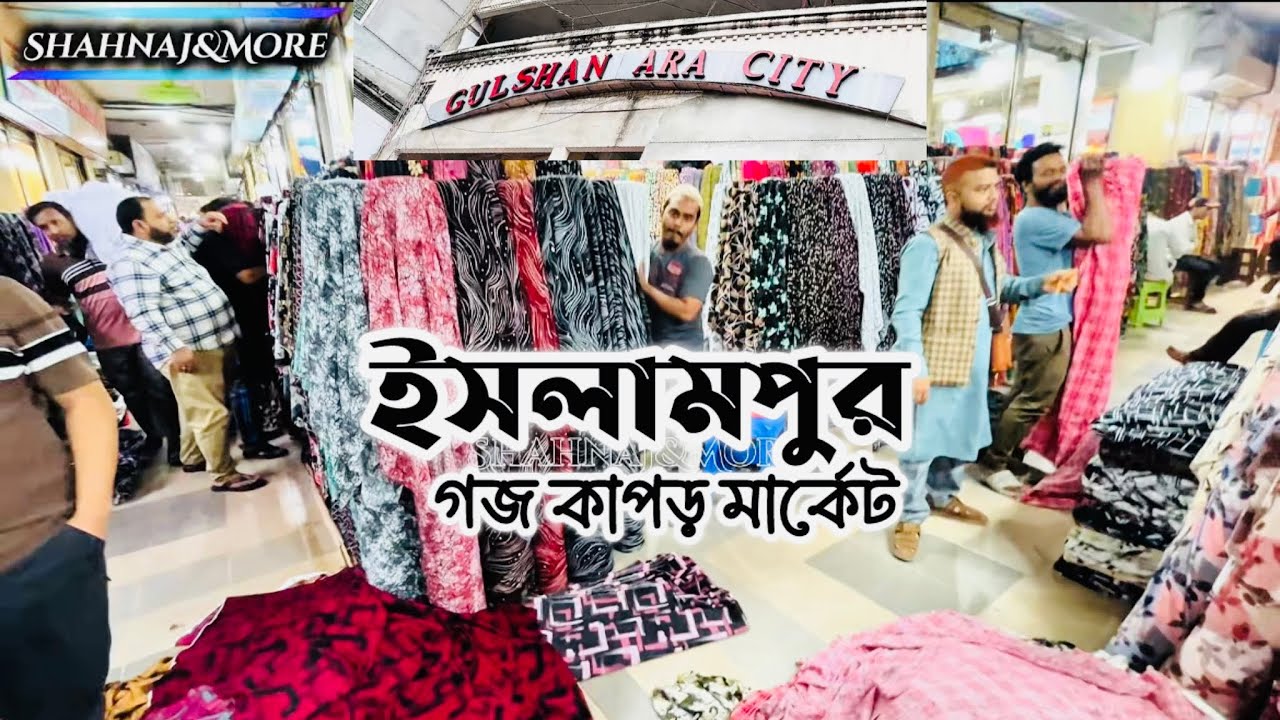 ইসলামপুর গজ কাপড় মার্কেট 🛍️ Gulshan Ara City✨Bikrampur Garden City #islampur #islampurclothmarket 