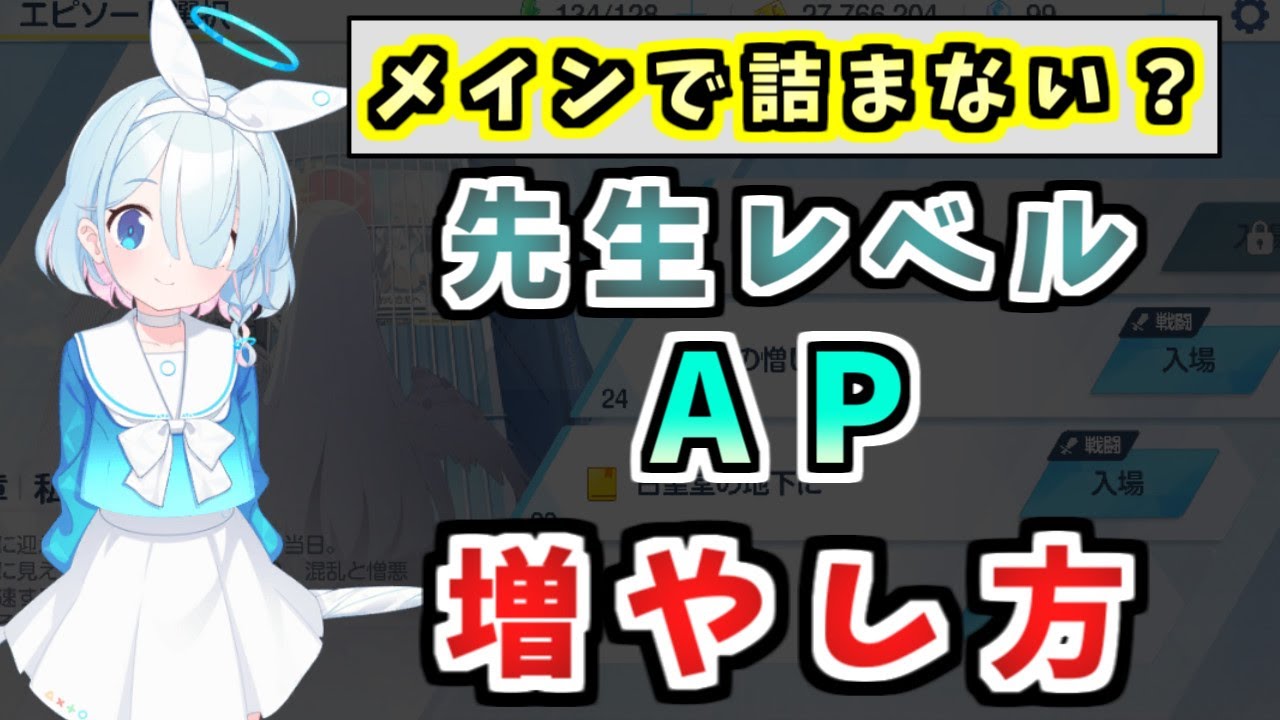 エデン条約編3章24話で詰まった先生へ送る、先生レベル向上法丨初心者・新任先生向けAP解説(ブルーアーカイブ)(ゆっくり解説)(ブルアカ)