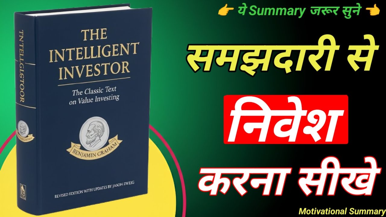 समझदारी से निवेश करना सीखे ~ The intelligent Investor | the billionaire brain | audiobook summary