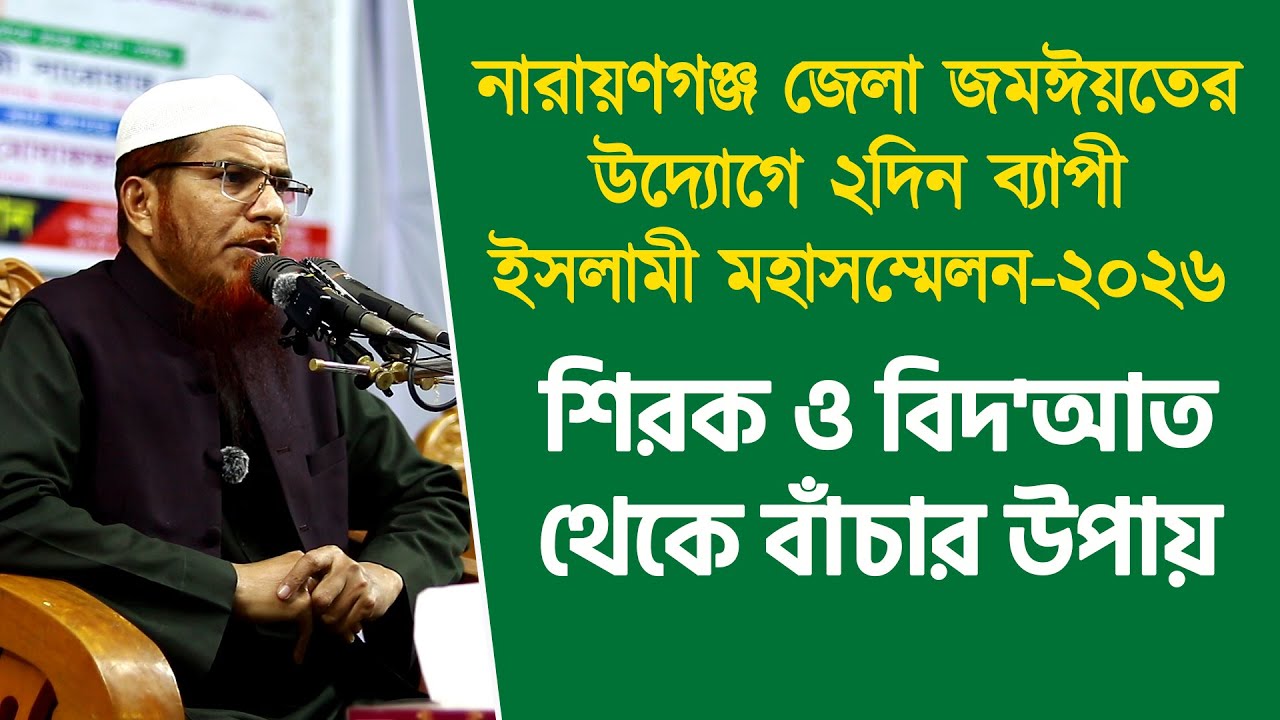 নারায়ণগঞ্জ জেলা ইসলামী মহাসম্মেলন-২৬ | শিরক ও বিদ'আত থেকে বাঁচার উপায় | ড. শহীদুল্লাহ খান মাদানী