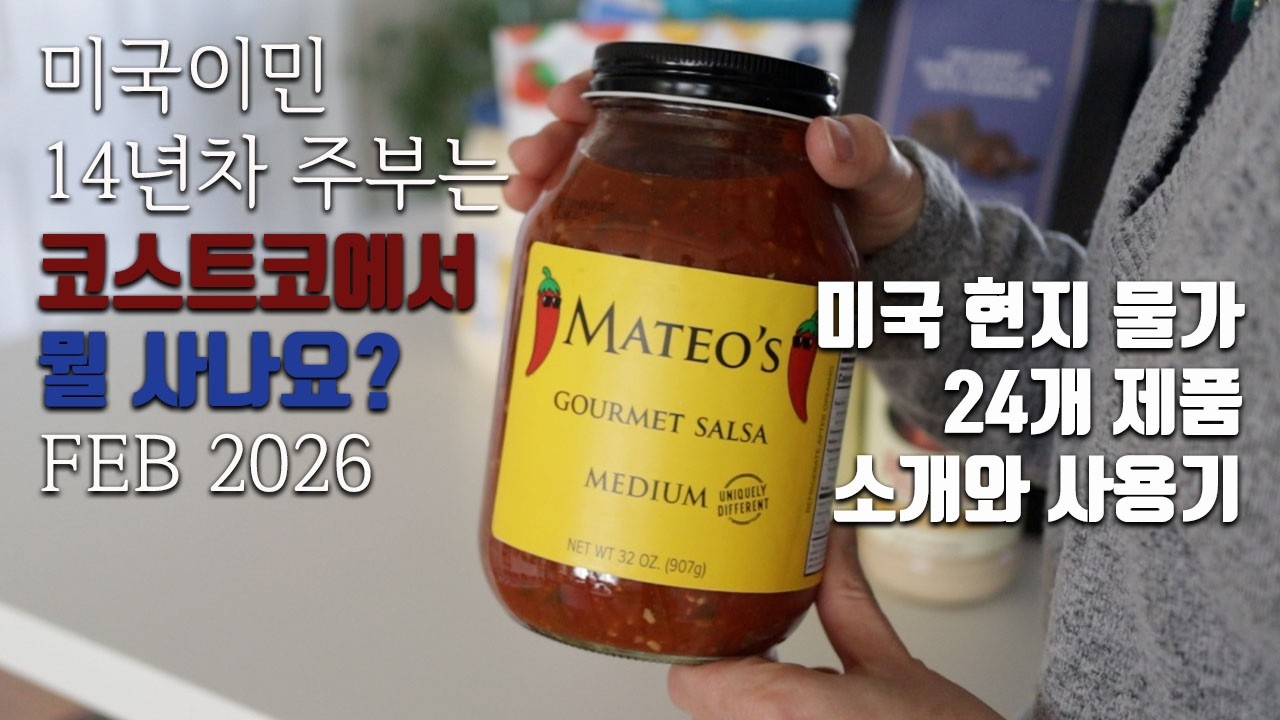[덴버생활] 쇼핑🛒& 톡 미국이민 14년차 주부의 미국 코스트코 장보기🛒 미국 현지 물가💵 추천템 💖 새로 산 제품들❓ 요리와 사용기 2026년 2월